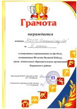 Грамота за III место в футбольных соревнованиях среди ДОУ района