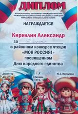Диплом 3 место в районном конкурсе чтецов "Моя Россиия"