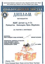 Диплом за участие в конкурсе "Вифлеемская звезда" январь 2019