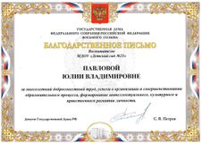 Павловой Ю.В. Благодарственное письмо депутата Государственной Думы Петрова С.В.