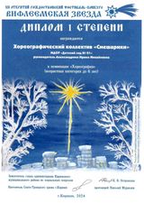 Диплом 1 ст. "Вифлеемская звезда", номинация "Хореография"