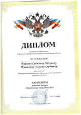 Диплом лауреатов районного конкурса "Методическая инициатива 2022" Уханова С.Н., Трынкина У.С.