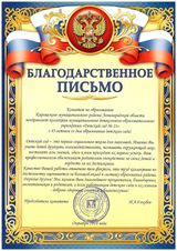 Благодарственное письмо Комитета по образованию Киришского района