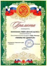 Грамота за участие в благотворительном концерте 2019