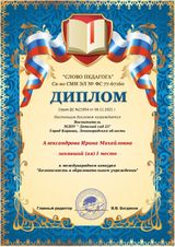 Диплом I место международный конкурс "Безопасность в ДОУ" воспитатель Александрова И.М.
