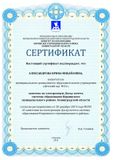 Сертификат: электронная Доска почета системы образования Киришского района - воспитатель Александрова И. М. 