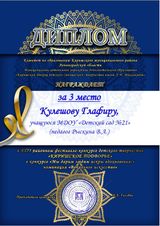 Диплом III место вокал, фестиваль "Киришское подворье"