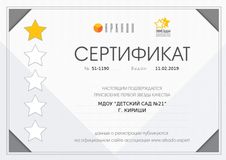 Присвоение Первой звезды в проекте "Звезды дошкольного образования"