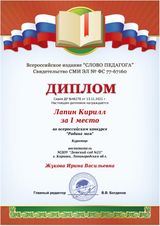 Диплом 1 место всероссийского конкурса "Родина моя" воспитатель Жукова И.В.