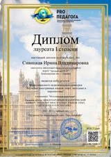 Сивицкая И.В. Диплом Лауреата I ст. Международного педагогического конкурса "Изучение иностранных языков:опыт, методики, перспективы"