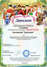 Диплом II степени за участие в III Всероссийском конкурсе "Надежды России" (песня "Осенняя")