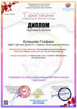 Лауреат II степени "Грани таланта 2021" СПб