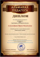 I место в конкурсе "Творчество без границ" учебная программа воспитателя Александровой И.М.