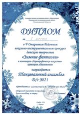 I место "Хореография" конкурс "Зимние фантазии" 2016 г.