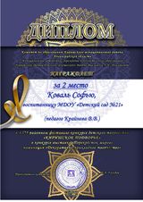Диплом II место конкурс Перекресток миров
