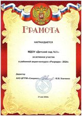 Грамота районный конкурс-акция "Разрядка-2024"