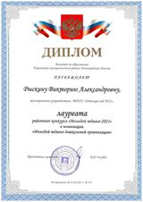 Лауреат конкурса "Молодой педагог 2021" Рыскина В.А., музыкальный руководитель