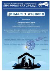  Диплом 3 степени, изобразительное искусство, "Вифлеемская звезда-2025"