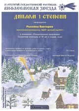 Диплом I степени "Рождественские песнопения" возраст от 19 и старше, соло, музыкальный руководитель ДОУ
