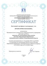 Жукова И.В. электронная Доска почета системы образования Киришского района