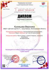 Лауреат II степени "Грани таланта 2021" СПб