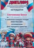 Диплом 3 место в районном конкурсе чтецов "Моя Россиия"