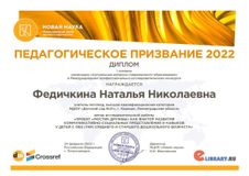 Федичкина Н.Н. - Дипломом I степени в номинации "Актуальные вопросы современного образования" в Международном конкурсе "Педагогическое призвание 2022", февраль, 2022 
