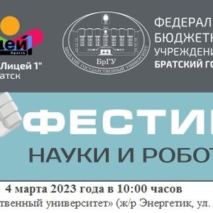 Фестиваль науки и робототехники 2023, г. Братск