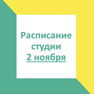 Расписание занятий в студиях на 2 ноября