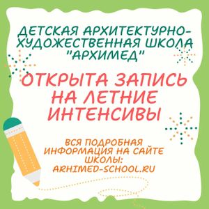 Запись на летние интенсивы открыта!