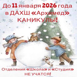 Ура! Каникулы!