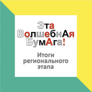 Итоги регионального этапа конкурса