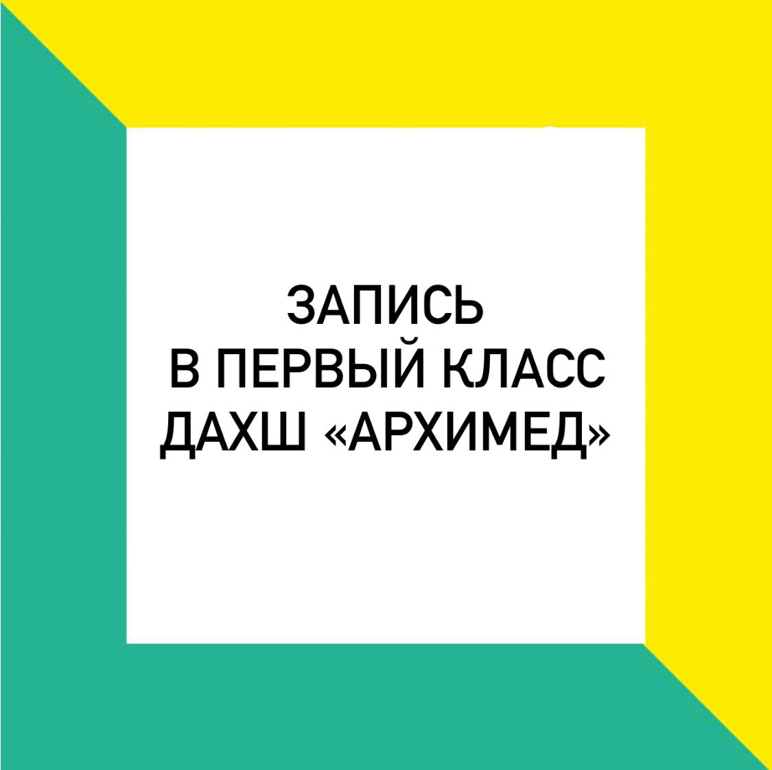 МБУ ДО Детская архитектурно-художественная школа «Архимед» г. Мытищи (МБУ  ДО «ДАХШ «Архимед»). Контакты