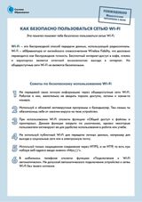 Как безопасно пользоваться сетью Wi-Fi