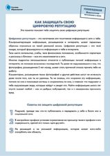 Как защищать свою цифровую репутацию