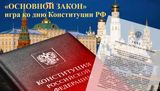 Игра правовой тематики "Основной закон"