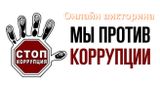 Онлайн викторина "Стоп коррупция"
