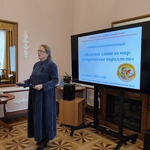 Конференция «Женское слово за мир: исторические параллели»
