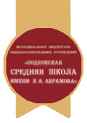 Муниципальное бюджетное общеобразовательное учреждение «Подюжская средняя школа имени В.А. Абрамова»