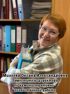 Михеева Оксана Александровна