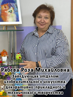 Рябева Роза Михайловна