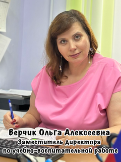 Верчик Ольга Алексеевна