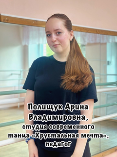 Полищук Арина Владимировна