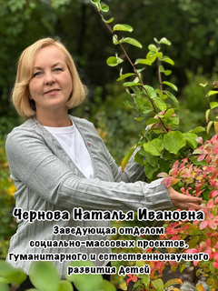 Чернова Наталья Ивановна
