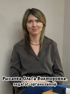 Рысаева Ольга Викторовна