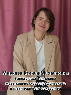 Маркова Ксения Михайловна