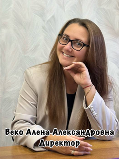 Веко Алена Александровна