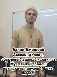 Лапин Дмитрий Александрович