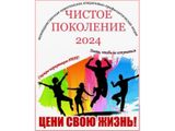 «Чистое поколение — 2024»