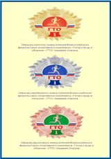 Образцы Знака ГТО